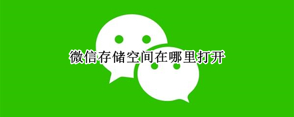微信存储空间在哪里打开