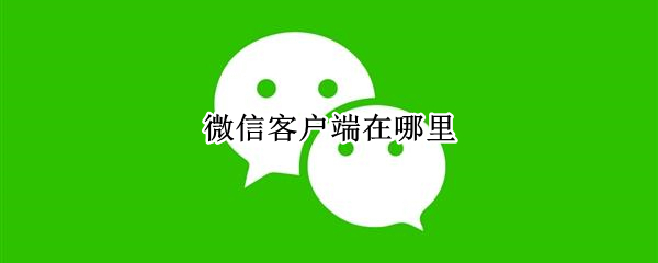微信客户端在哪里
