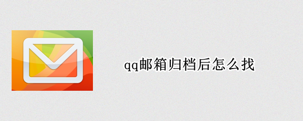 qq邮箱归档后怎么找