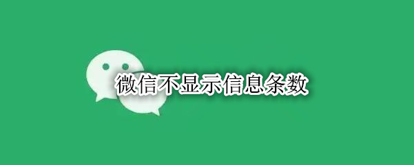 微信不显示信息条数
