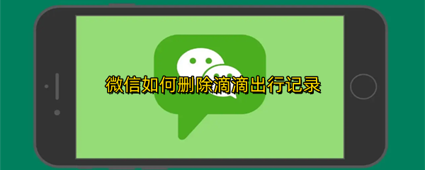 微信如何删除滴滴出行记录