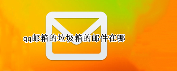 qq邮箱的垃圾箱的邮件在哪