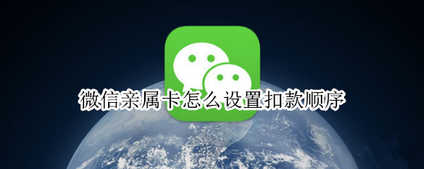 微信亲属卡怎么设置扣款顺序