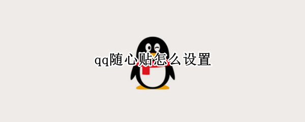 qq随心贴怎么设置
