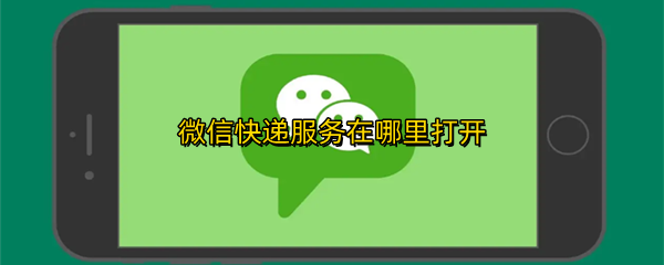 微信快递服务在哪里打开