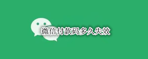 微信付款码多久失效
