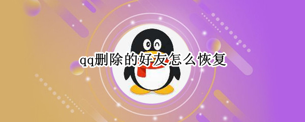 qq删除的好友怎么恢复