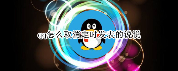qq怎么取消定时发表的说说