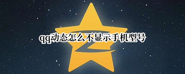qq动态怎么不显示手机型号