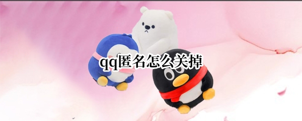 qq匿名怎么关掉