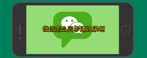 微信怎么同步通讯录啊