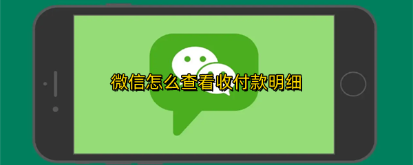 微信怎么查看收付款明细