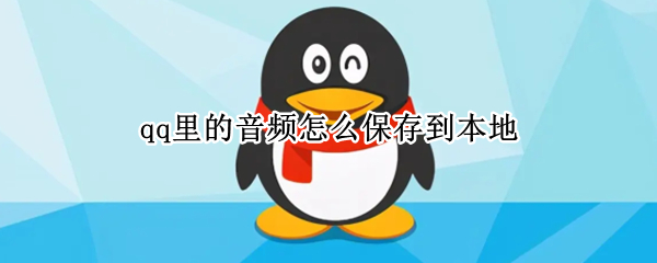 qq里的音频怎么保存到本地
