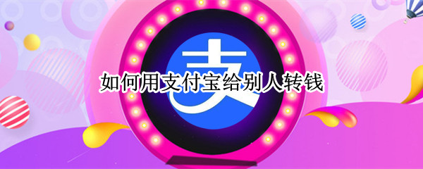 如何用支付宝给别人转钱?
