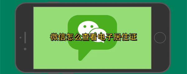 微信怎么查看电子居住证
