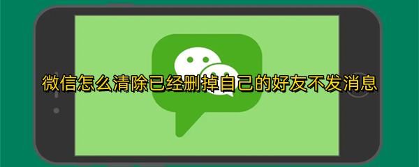 微信怎么清除已经删掉自己的好友