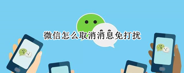 微信怎么取消消息免打扰