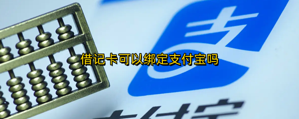 借记卡可以绑定支付宝吗