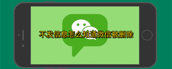 不发信息怎么知道微信被删除