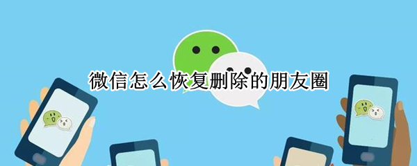 微信怎么恢复删除的朋友圈