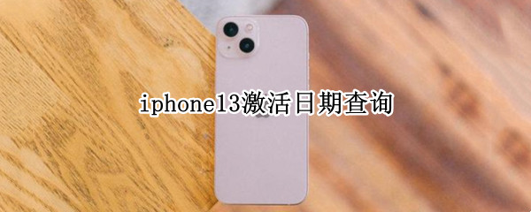 iphone13激活日期查询
