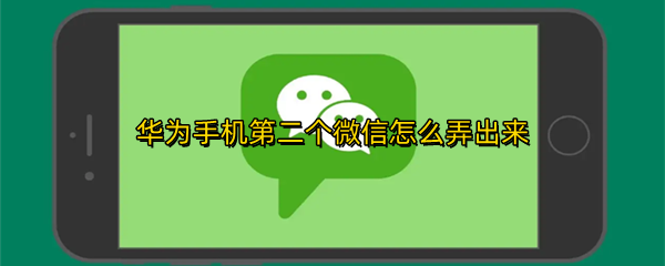 华为手机第二个微信怎么弄出来