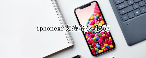 iphonexr支持多少w快充