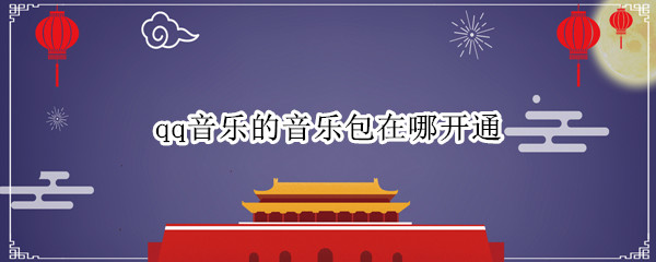 qq音乐的音乐包在哪开通