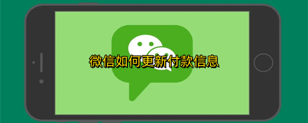 微信如何更新付款信息