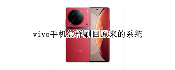 vivo手机怎样刷回原来的系统