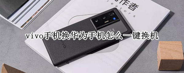 vivo手机换华为手机怎么一键换机