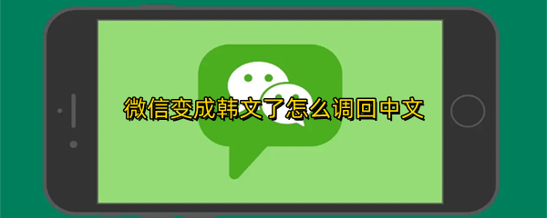 微信变成韩文了怎么调回中文