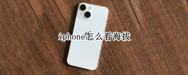 iphone怎么看海拔