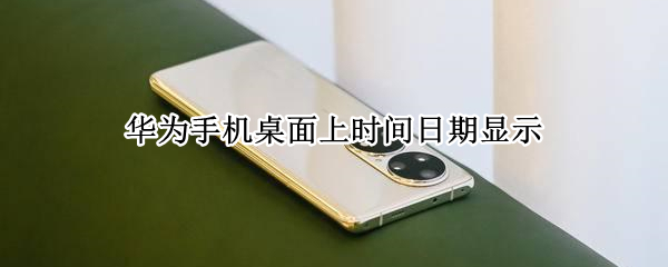 华为手机桌面上时间日期显示
