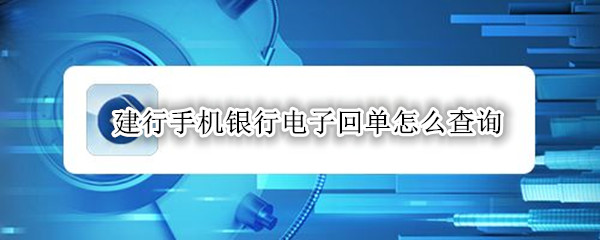 建行手机银行电子回单怎么查询