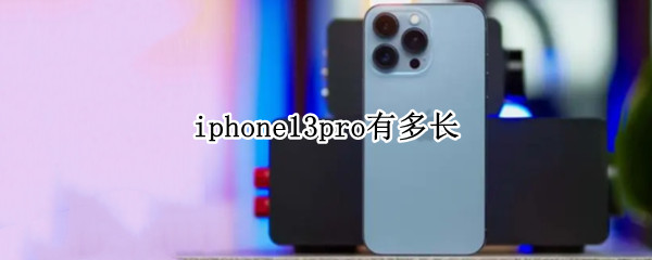 iphone13pro有多长