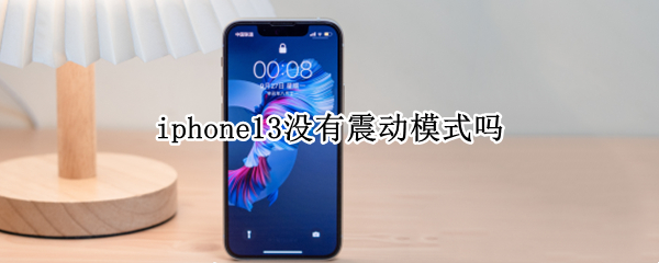 iphone13没有震动模式吗