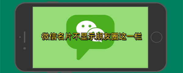 微信名片不显示朋友圈这一栏