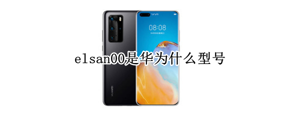 elsan00是华为什么型号