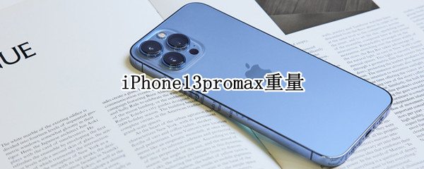 iPhone13promax重量