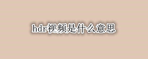 hdr视频是什么意思