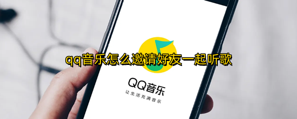 qq音乐怎么邀请好友一起听歌