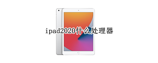 ipad2020什么处理器