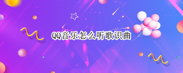 QQ音乐怎么听歌识曲