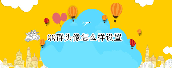 QQ群头像怎么样设置