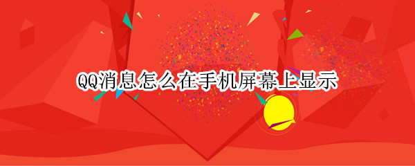 QQ消息怎么在手机屏幕上显示