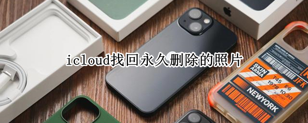 icloud找回永久删除的照片