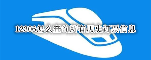 12306怎么查询所有历史订票信息