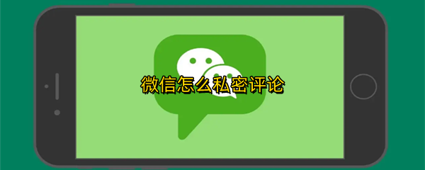 微信怎么私密评论