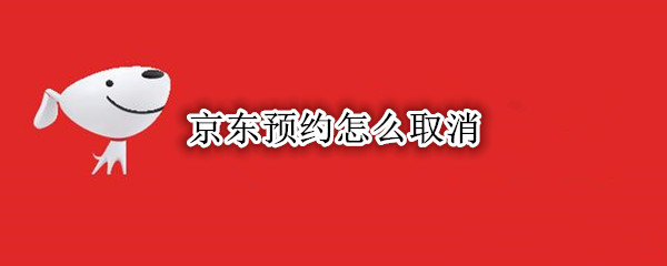 京东预约怎么取消